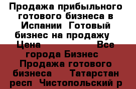 Продажа прибыльного готового бизнеса в Испании. Готовый бизнес на продажу › Цена ­ 60 000 000 - Все города Бизнес » Продажа готового бизнеса   . Татарстан респ.,Чистопольский р-н